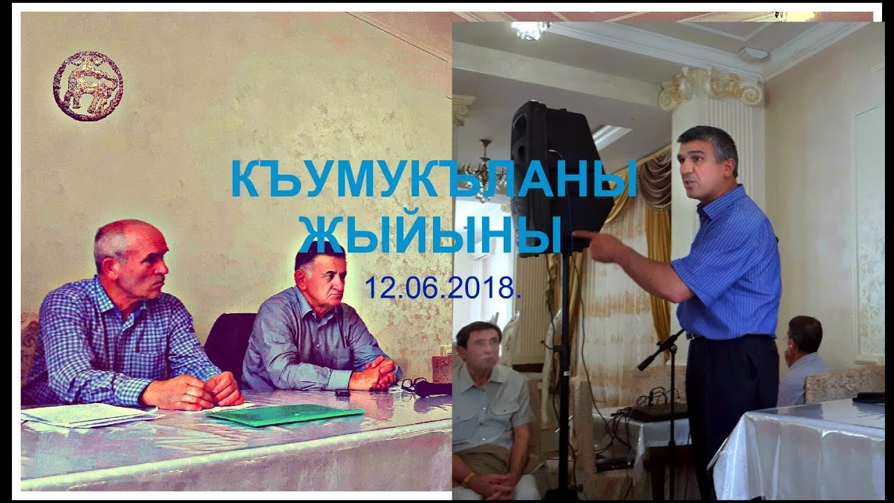 Къумукъланы жыйыны. (на кумыкском)  12.06.2018.