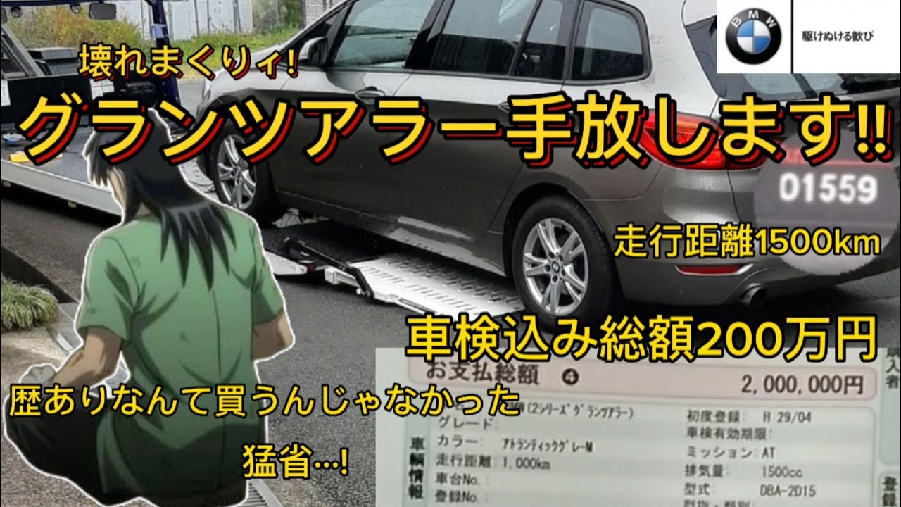 修復歴で壊れすぎ！BMWグランツアラー完結総集編！新型ヴェルファイアの商談に行くが...