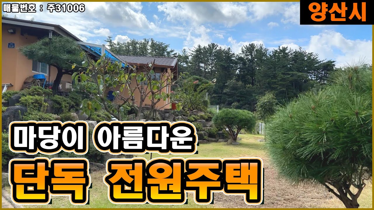 마당이 아름다운 단독 전원주택✨ 경남 양산시 원동면 낙동강 인근의 멋진 집을 소개합니다 (매매) 강뷰와 초록뷰👍