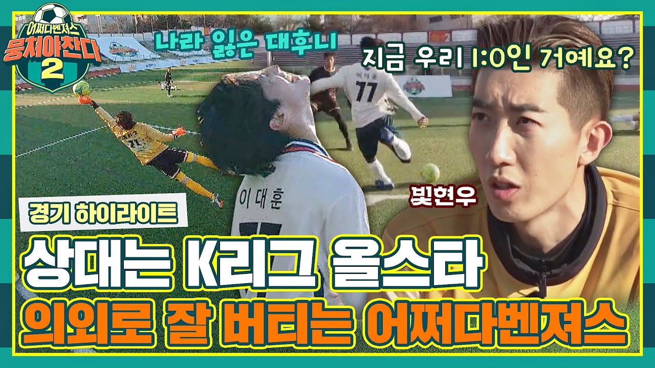 [#확끌립] 현직 K리그 올스타들도 찐당황💦 의외로 끝까지 잘 버티는 어쩌다벤져스🔥 〈뭉쳐야 찬다2(jtbcsoccer2)〉 | JTBC 220213 방송