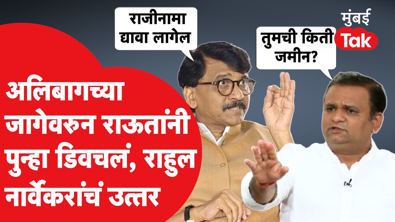 Rahul Narvekar यांच्या व्हायरल व्हिडीओवर Sanjay Raut यांनी नवा कुठला गौप्यस्फोट केला?