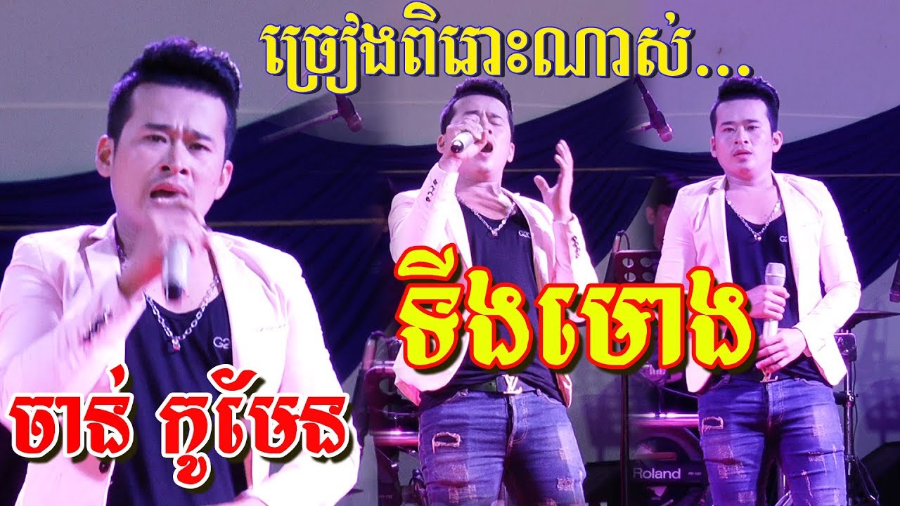 Ting Mong + Veal Srey Sronos + Samros Phum Thkol +Music Sopheak Mongkul Nonstop 2019 Full Song
