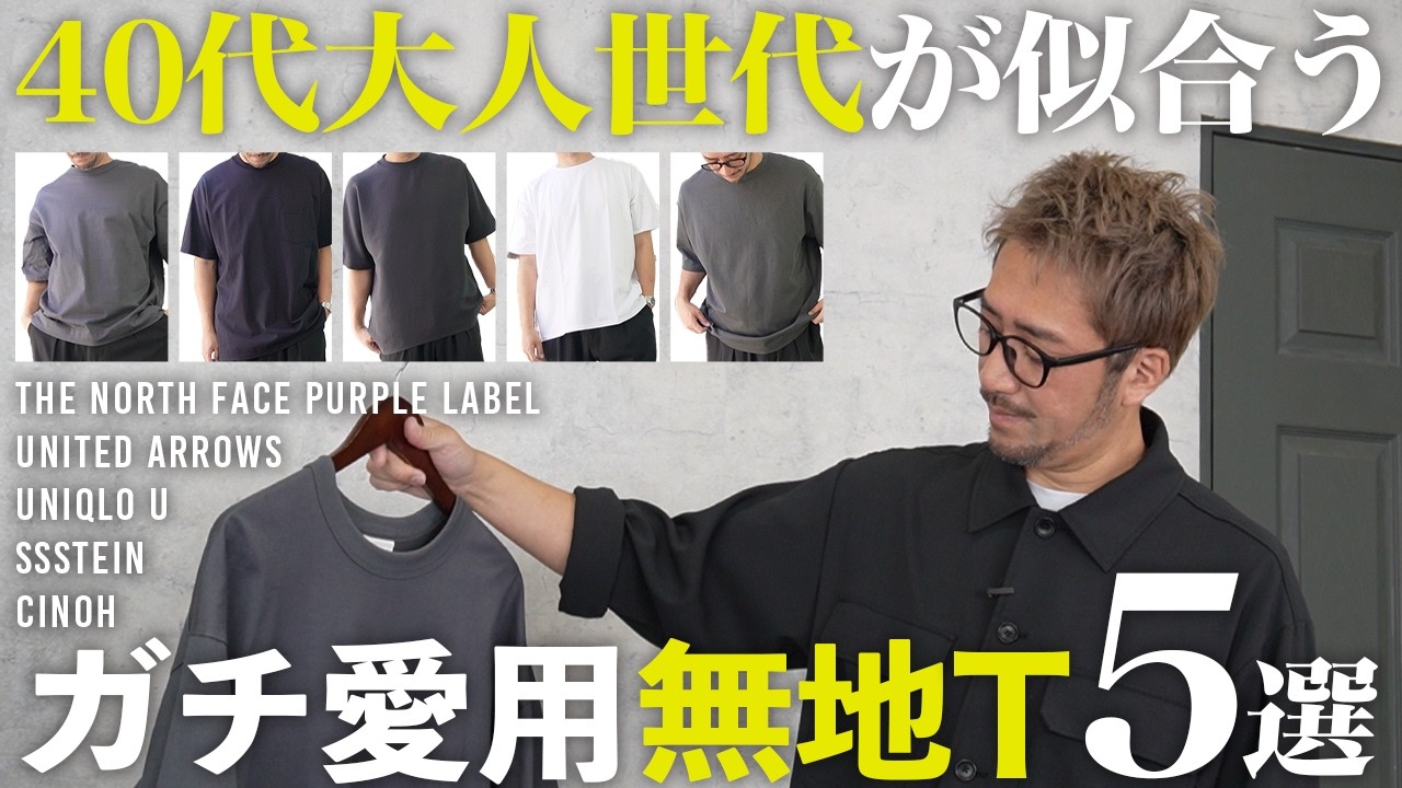 【30代40代】夏トップスはコレだけ！大人の無地Tシャツ。ガチの愛用品を紹介します。#ユニクロ #夏服 #メンズファッション