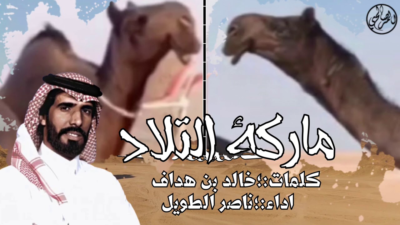 ماركة التلاد فرديات بن غدير - كلمات : خالد بن هداف | اداء : ناصرالطويل  🔥🔥 . الللعبب يييااووولدد