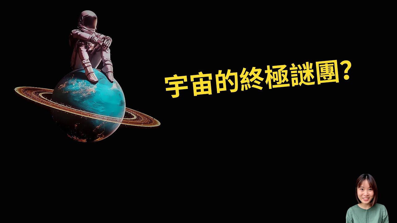 宇宙的終極謎團