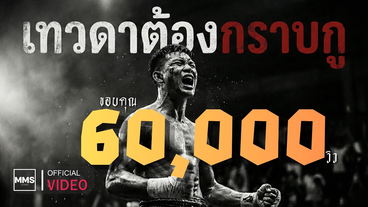 เทวดาต้องกราบกู | [Official VIDEO] | MV นี้ตอบแทนคนดู ฉลอง 20,000 วิว