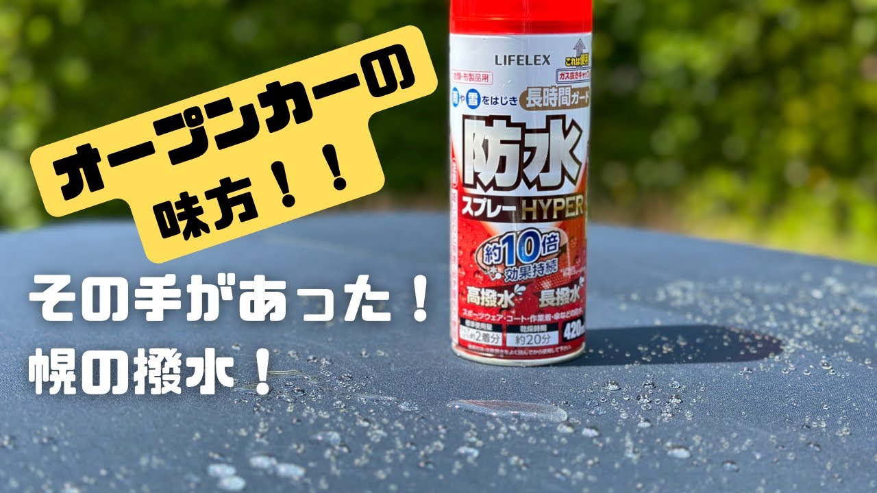 水シミシミのオープンカーの幌にお手軽撥水能力を！！