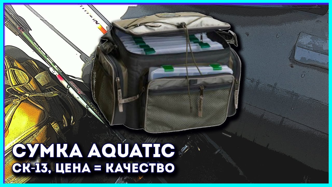 Сумка Aquatic СК-13|Добротная сумка за приемлемые деньги.