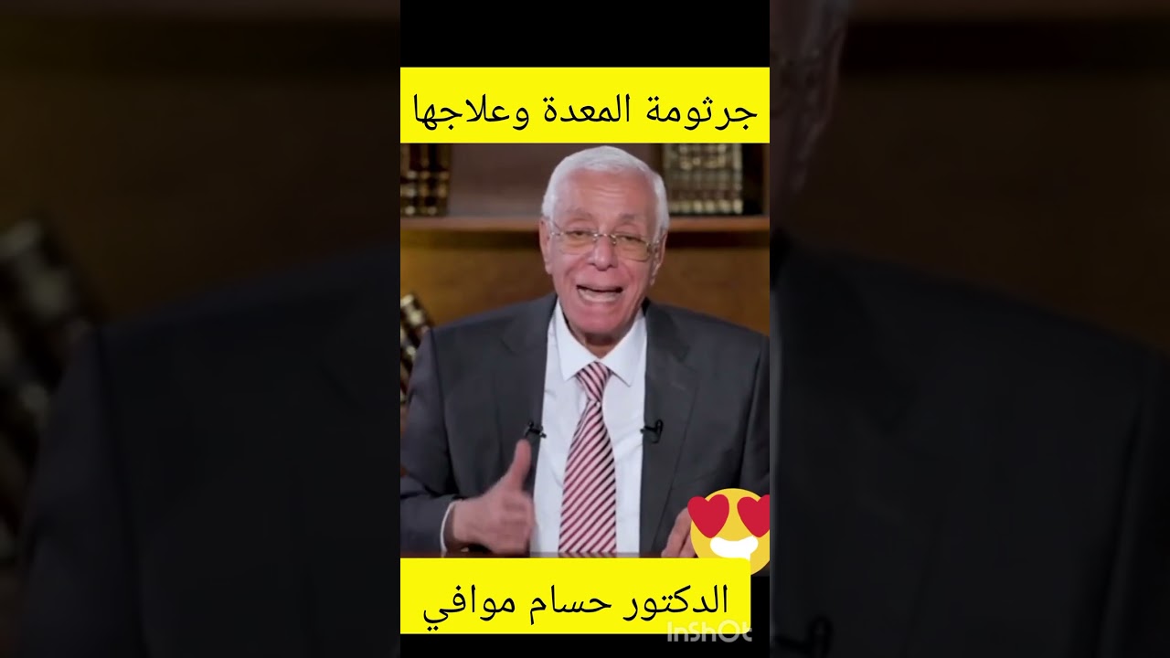 علاج جرثومة المعدة الدكتور حسام موافي #جرثومة_المعدة #حسام_موافي #احمد_زيتوني #ahmed_zitony