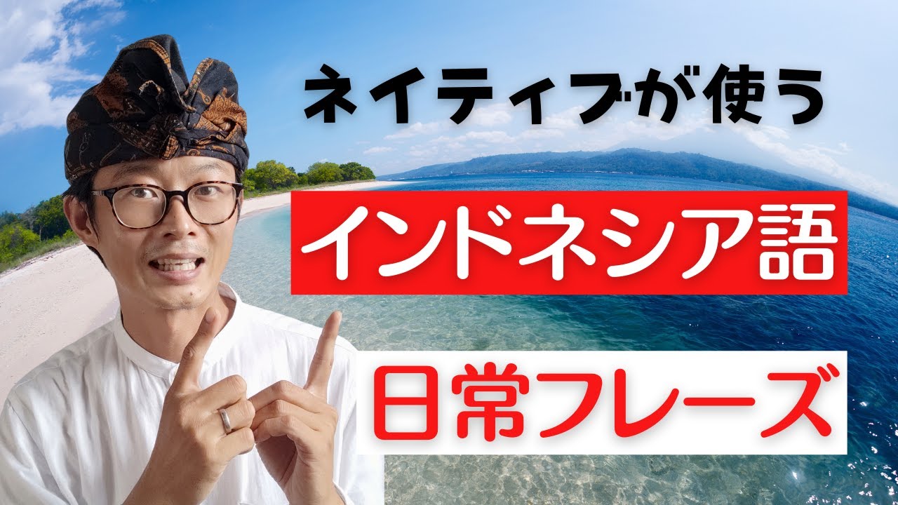 【 インドネシア語 】ネイティブがよく使う日常会話のフレーズ。会ったときやチャットでよく出てくるフレーズ。【Dengan SUBTITLE Bahasa Indonesia】