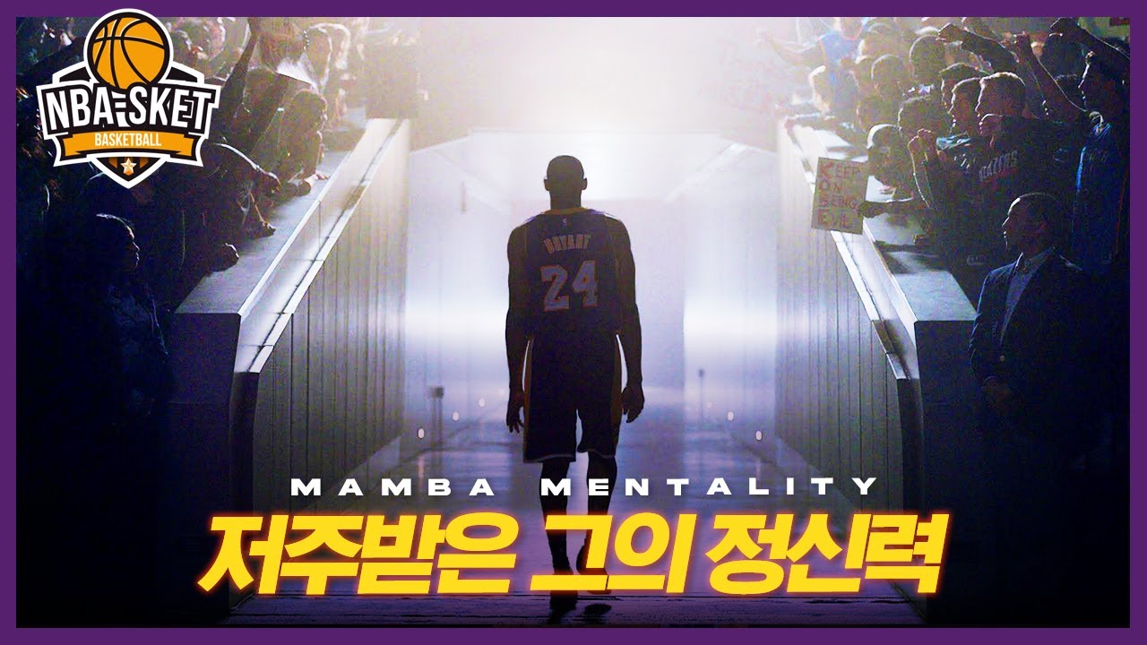 더 나은 내일을 쫓았던 코비가 남기고 간 마지막 유산, 맘바 멘탈리티 [ALL TIME]