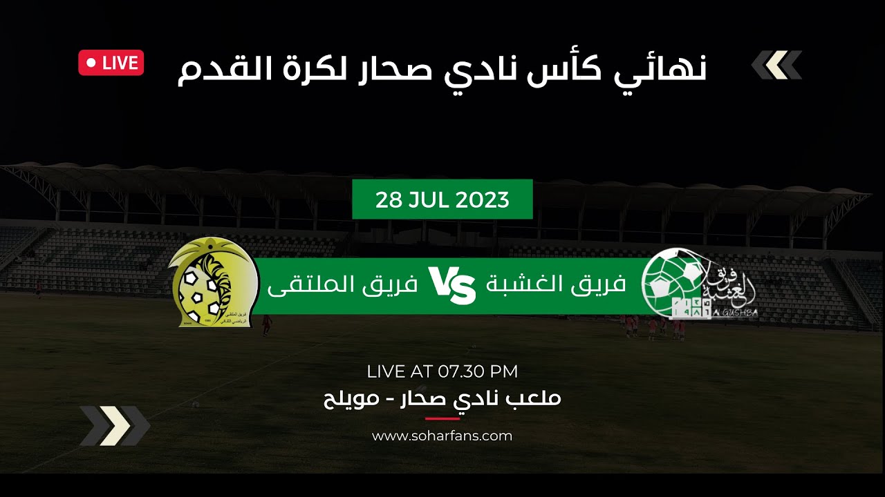 مباشر || مبارة ذهاب نصف نهائي كأس الأتحاد صحار و بهلاء