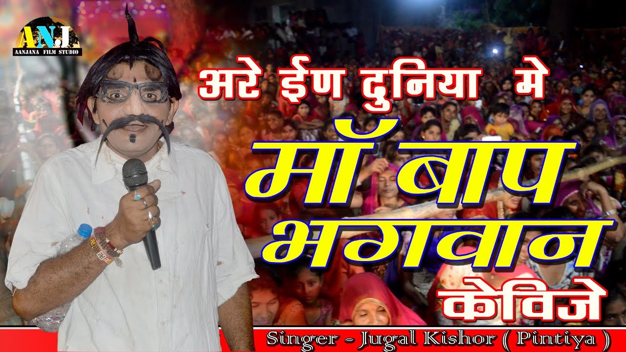 अरे इण  दुनिया में माँ बाप भगवान कविजे || Jugal Kishor (Pintiya) की आवाज में जोरदार भजन -THOBAU LIVE