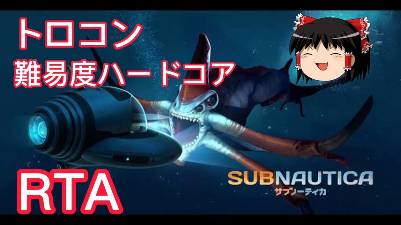 【コメ付き】 Subnautica  サブノーティカ 難易度ハードコア トロコン ゆっくり実況解説RTA【biimシステム】