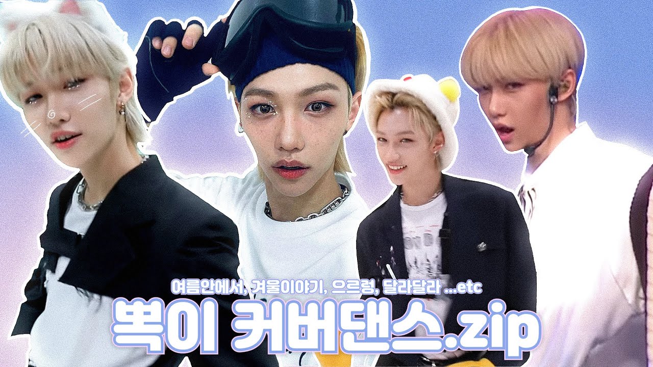 [스트레이키즈 필릭스] 기분 좋아지는 용복이 커버댄스.zip
