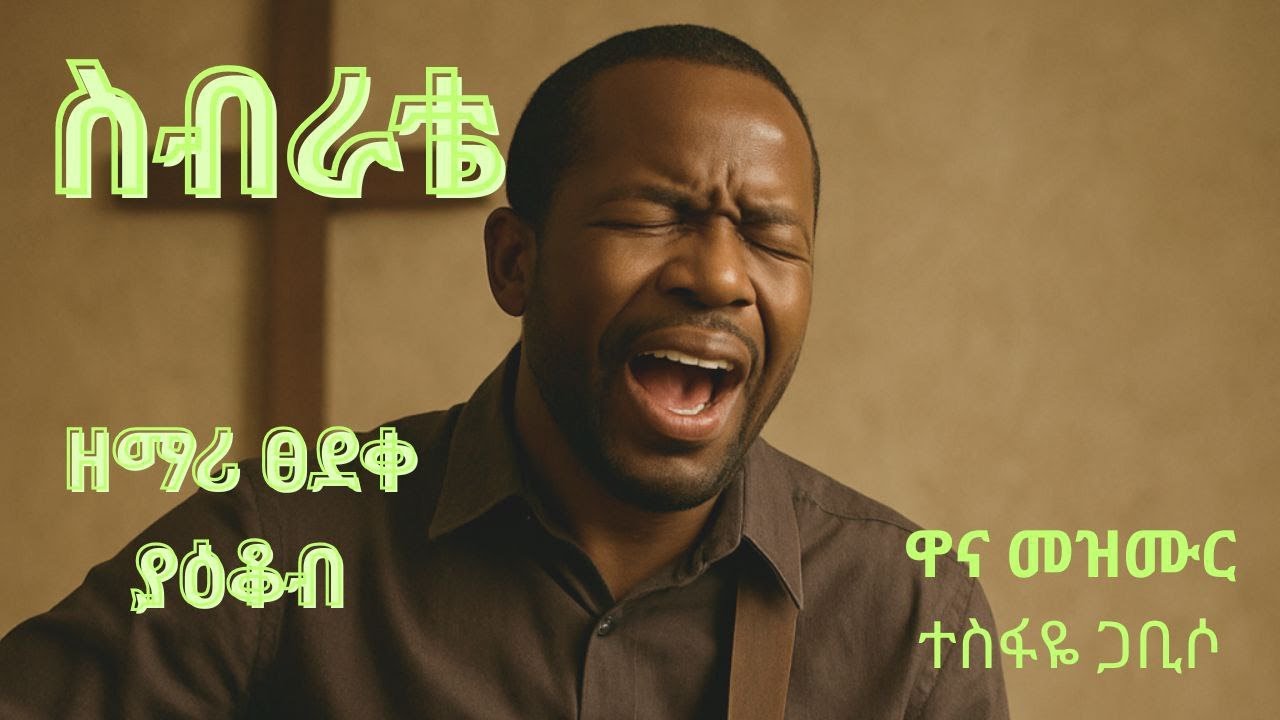 ስብራቴ የማይፈወስ ይመስላል//Ayinochim Yelignim//ፀደቀ ያዕቆብ//Tsedeke Yacob