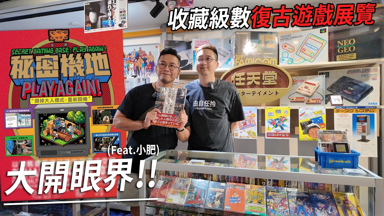收藏家的復古遊戲展覽 竟有SEGA沒推出過的街機!? 小肥再遇「澳門回力球場」遊戲機 | 電玩一族 南豐紗廠【秘密機地】(Feat. 小肥)