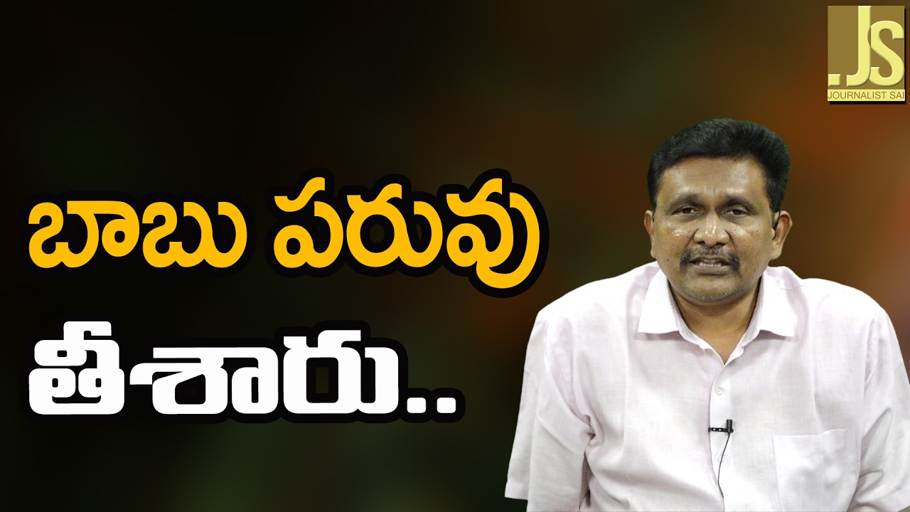 Babu way now బాబు పరువు తీశారు