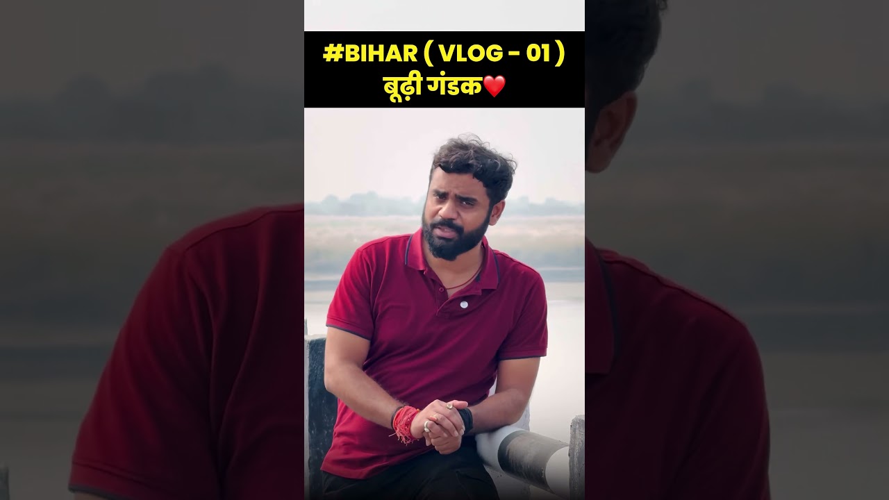 #Bihar (Vlog - 01)📸 | बूढ़ी गंडक नदी | Budhi Gandak Nadi🌊 | ft. Aditya Ranjan Sir #shorts #viral