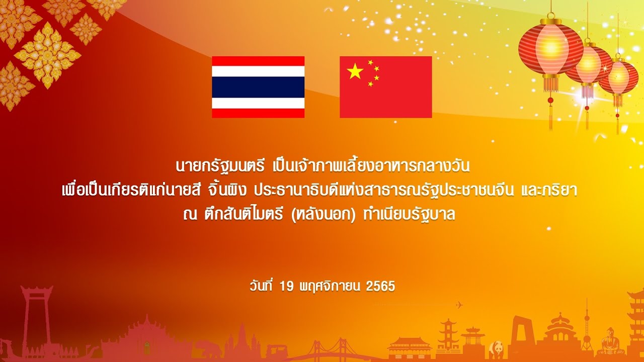 นายกรัฐมนตรีเป็นเจ้าภาพเลี้ยงอาหารกลางวันเพื่อเป็นเกียรติแก่ประธานาธิบดีแห่งสาธารณรัฐประชาชนจีน