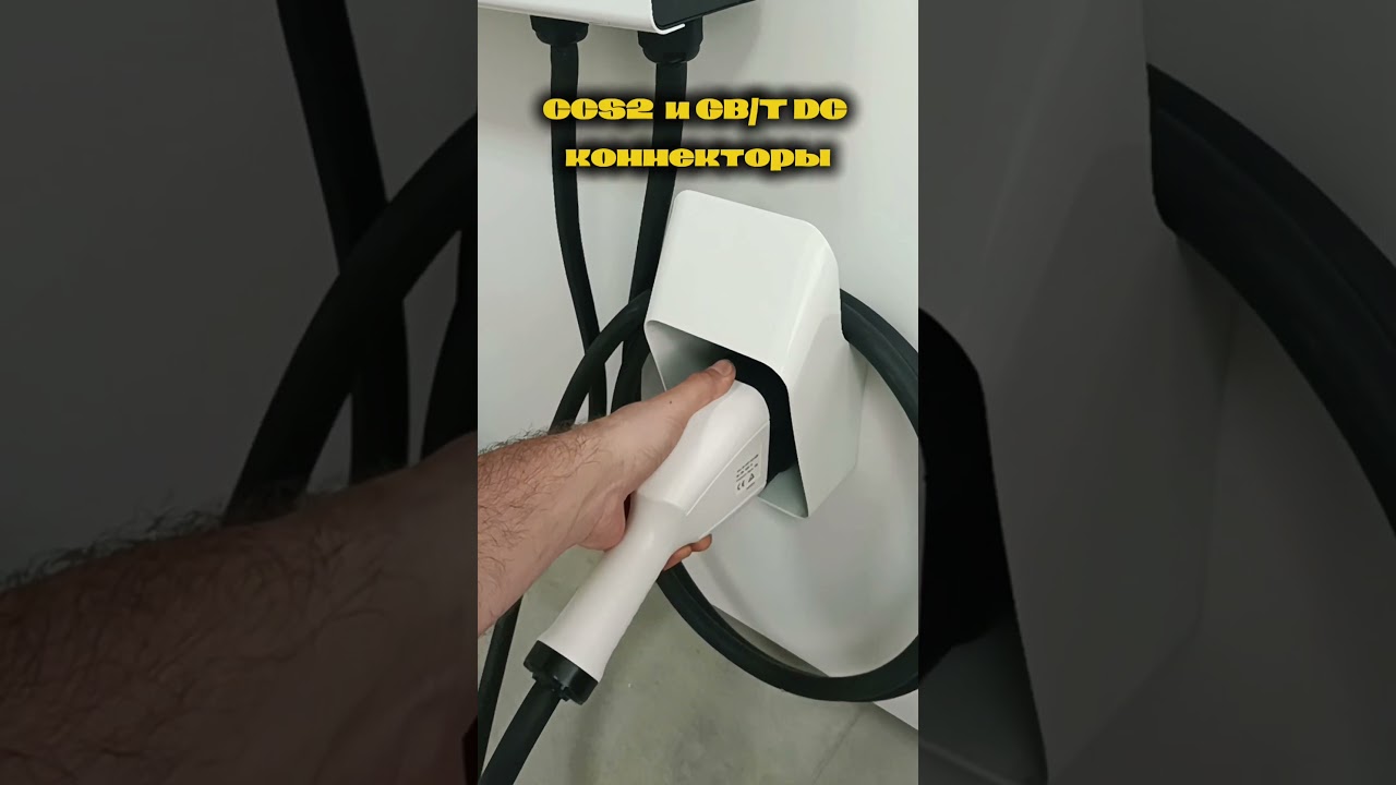Новое поступление DC зарядных станций от GNLT и Wattsaving с коннекторами CCS2 и GB/T DC