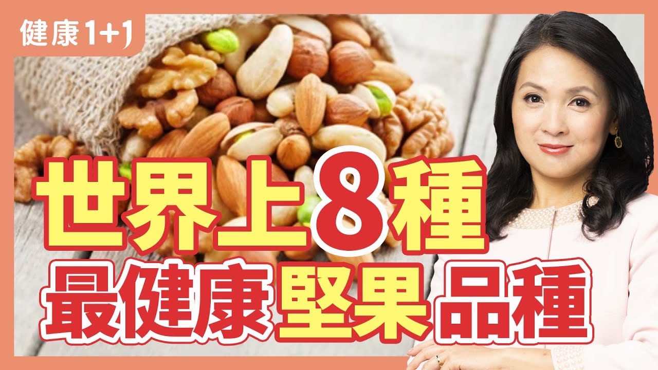 堅果含多種護心營養素，選購好的堅果有4招，堅果連它一起吃，最營養。 | 健康1+1 · 直播