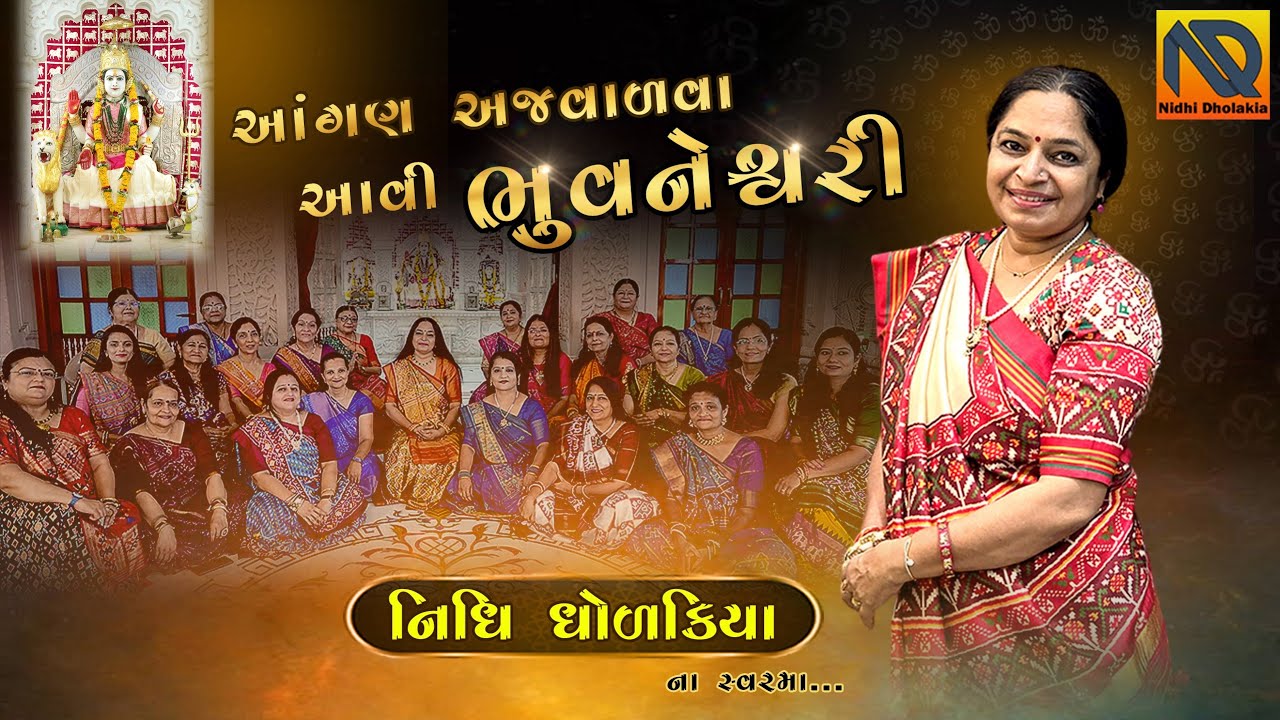 આંગણ અજવાળવા આવી ભુવનેશ્વરી | બેઠાં ગરબા | Aangan Ajvaalva Aavi Bhuvaneshwari | Nidhi Dholakia