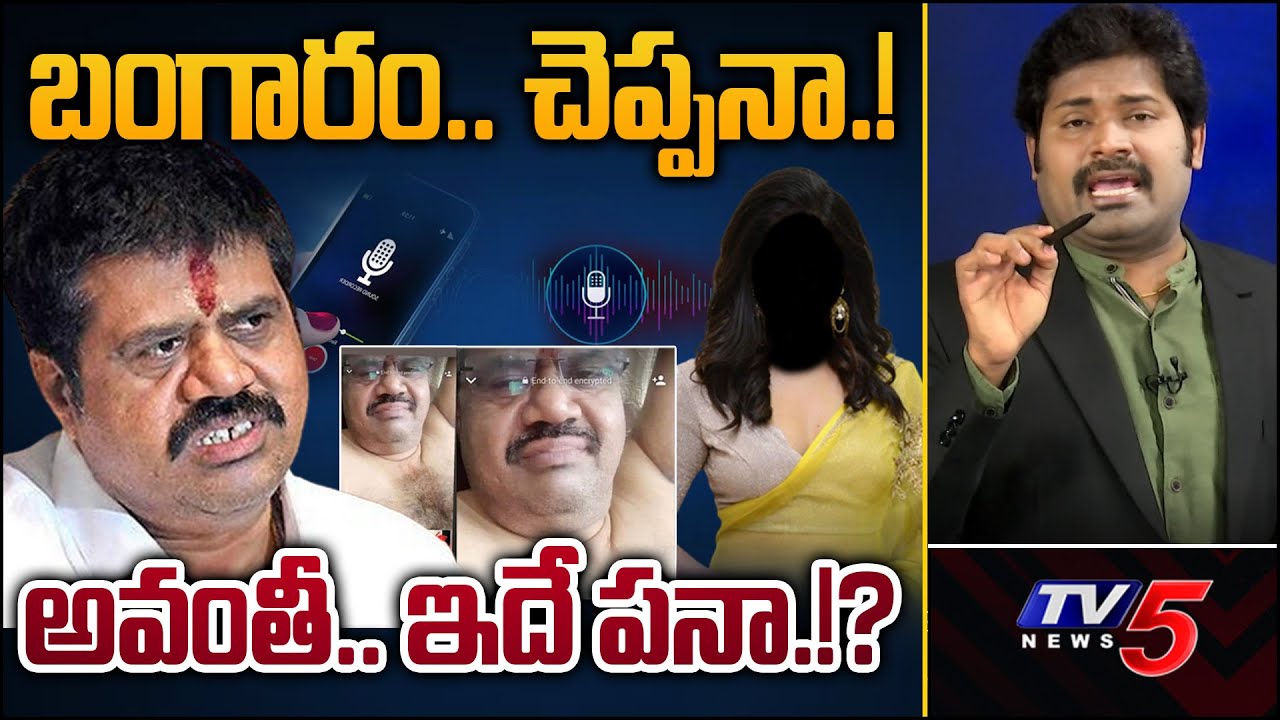 బంగారం.. చెప్పనా.! | YCP Avanthi New Audio Leak? | YSRCP | Shiva Explained | TV5 News Digital