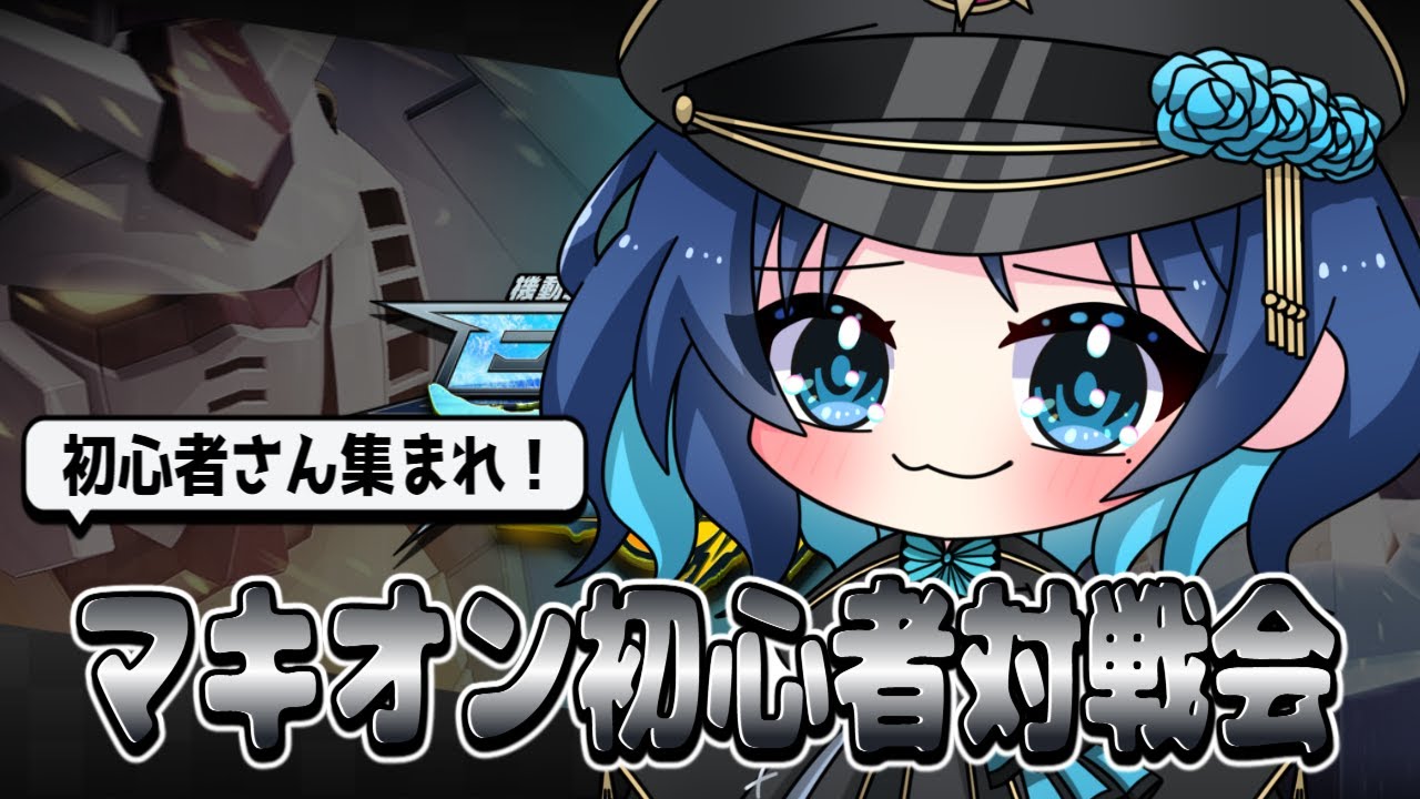 【 マキオン 】明日からLoLだから今日はマキオン（人来なかったら普通にプレマ）【 MBON  】