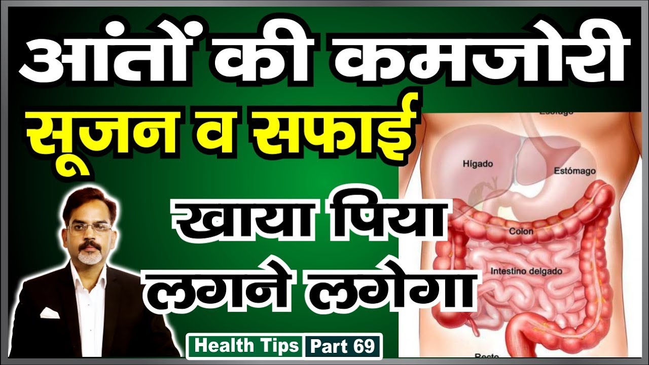 आँतों की सफाई व कमजोरी को दूर कर हजारो रोगों से मुक्ति पायें