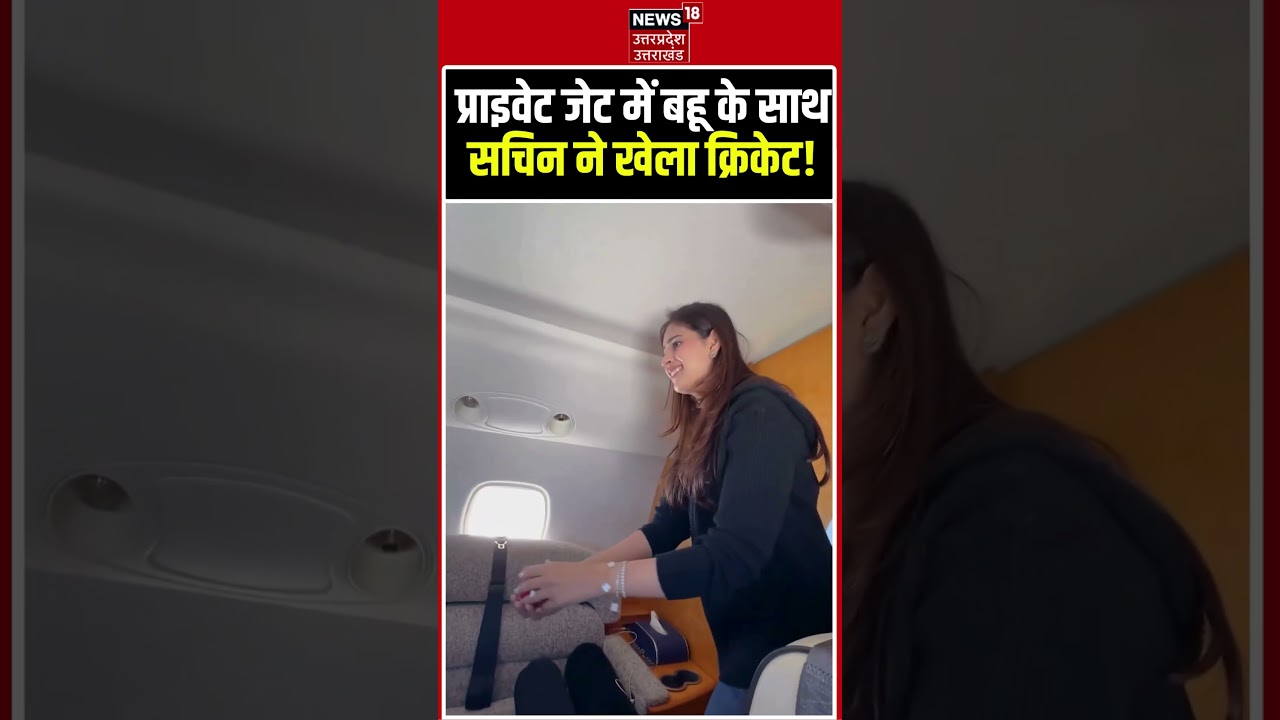 Sachin Tendulkar private jet cricket Viral Video: बेटी-बहू के साथ सचिन ने खेला क्रिकेट | Sara