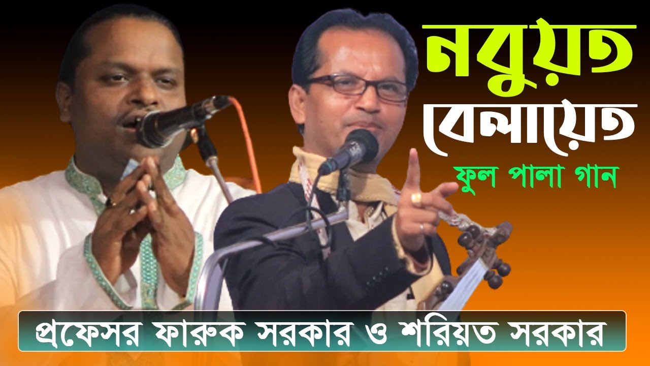 নবুয়ত-বেলায়েত ফুল পালা গান | প্রফেসর ফারুক সরকার ও শরিয়ত সরকার | Nobuot Belayet | Shoreot Sarkar
