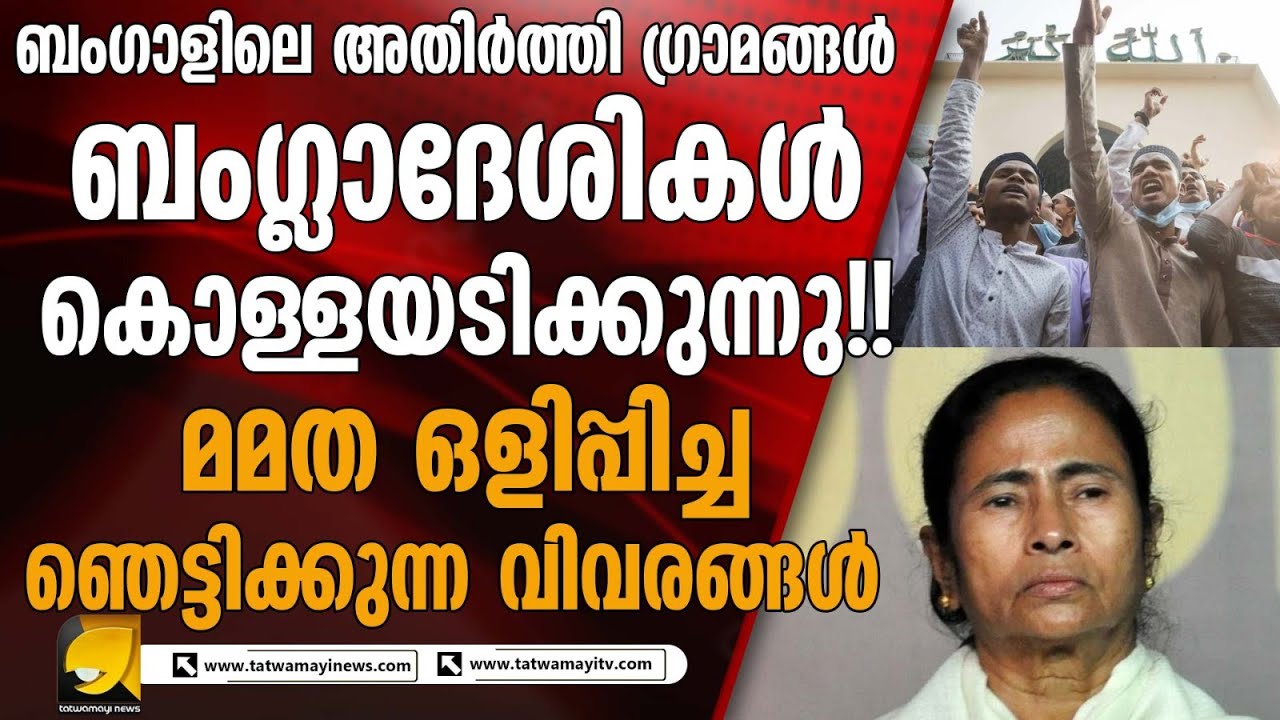 ബംഗാളിലെ അതിർത്തി ഗ്രാമങ്ങളിൽ ബംഗ്ലാദേശികളുടെ കൊള്ള !!! കരഞ്ഞ് മമതയെ പ്രാകി ജനങ്ങൾ !