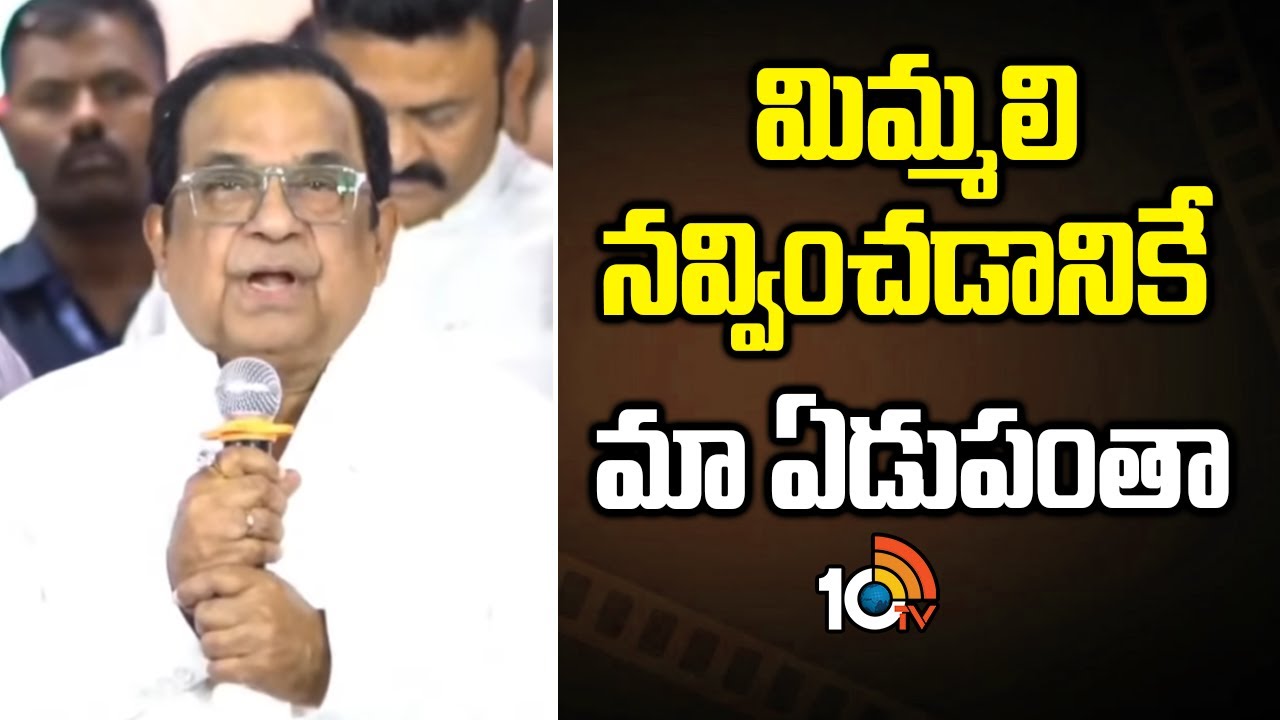 మిమ్మలి నవ్వించడానికే మా ఏడుపంతా : Brahmanandam | Brahmanandam 70th Birthday Celebrations | 10TV Et