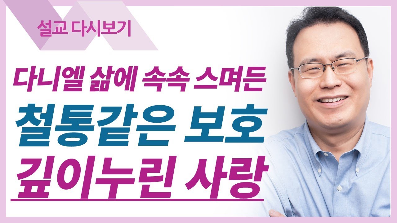 하나님이 다니엘을 살리시다 - 한홍목사 설교 새로운교회 : 갓피플TV [공식제휴]