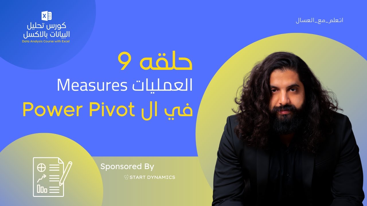حلقه 9   العمليات Measures   في ال Power Pivot   كورس تحليل البيانات باالاكسل