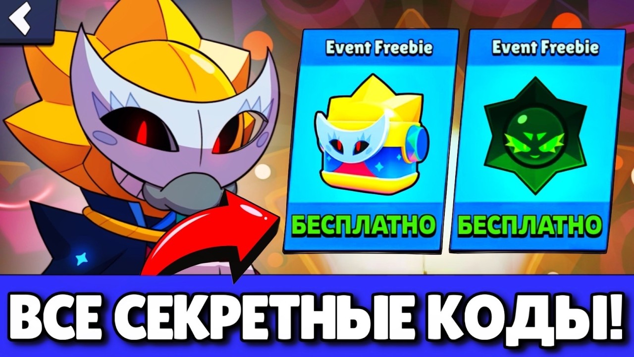 🔥ОБНОВА! СЕКРЕТНЫЕ КОДЫ НА БЕСПЛАТНЫЕ ПОДАРКИ В БРАВЛ СТАРС! ОБНОВЛЕНИЕ BRAWL STARS!