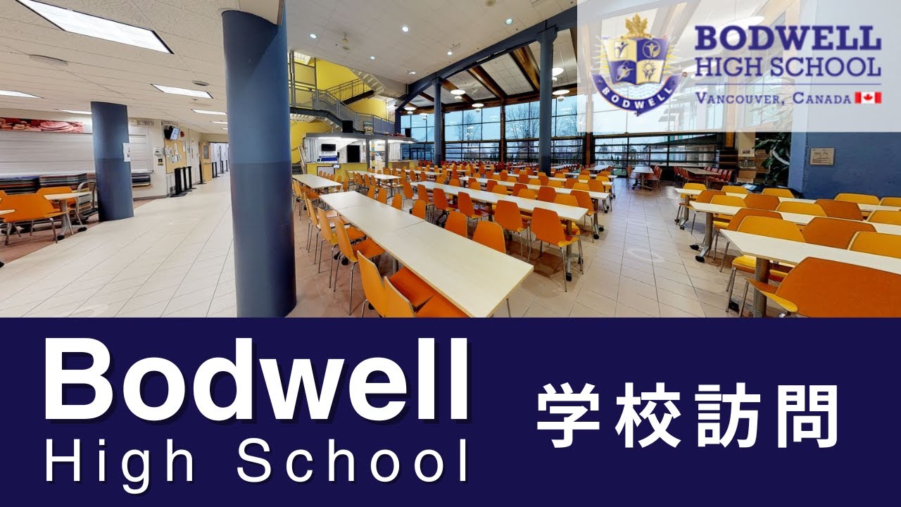 【学校訪問】ボドウェル高校／バンクーバー Bodwell Highschool