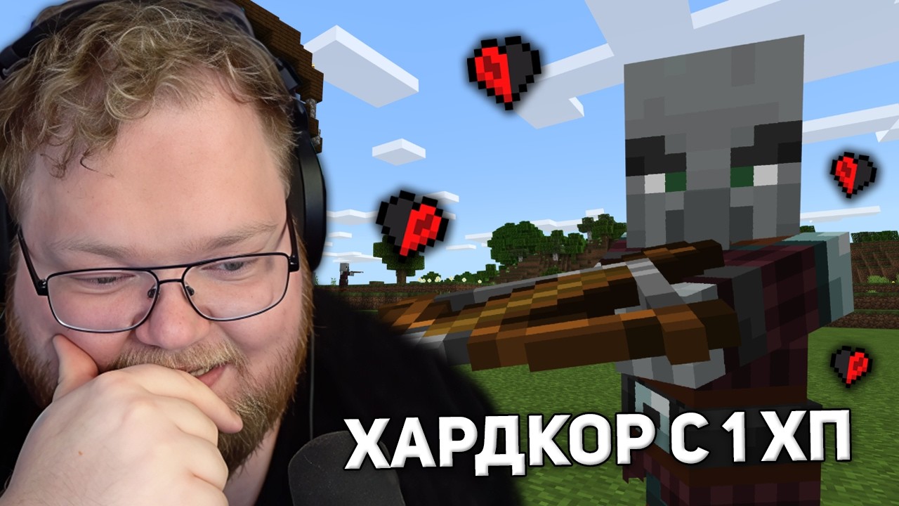 ЭТО НЕВОЗМОЖНО | T2x2 ИГРАЕТ В Minecraft С 1 ХП #7