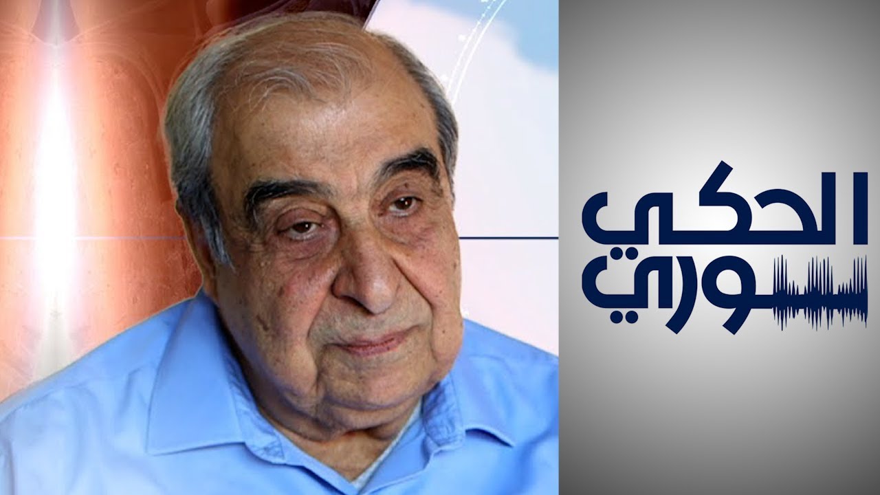 #كأنو_مبارح  - المعارض السوري ميشيل كيلو يسترجع ذكرياته مع نظام الأسد
