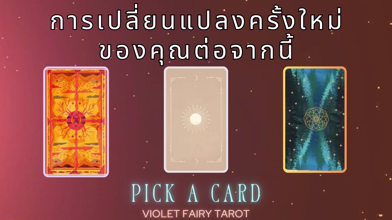 Pick a card การเปลี่ยนแปลงครั้งใหม่ของคุณต่อจากนี้✨
