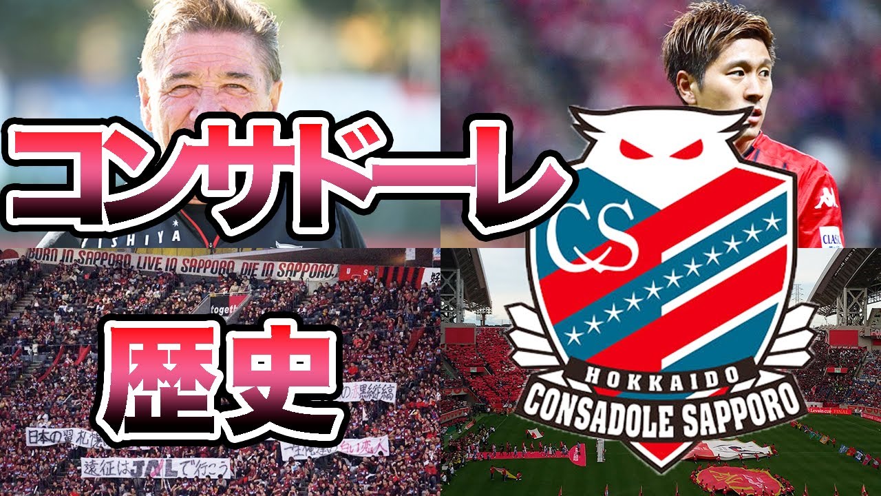 【超攻撃的】北海道コンサドーレ札幌の歴史  野々村芳和がクラブを変えた！ 熱きサポーター達とJ1定着を果たした北の大地のプロビンチャ【Jリーグ】