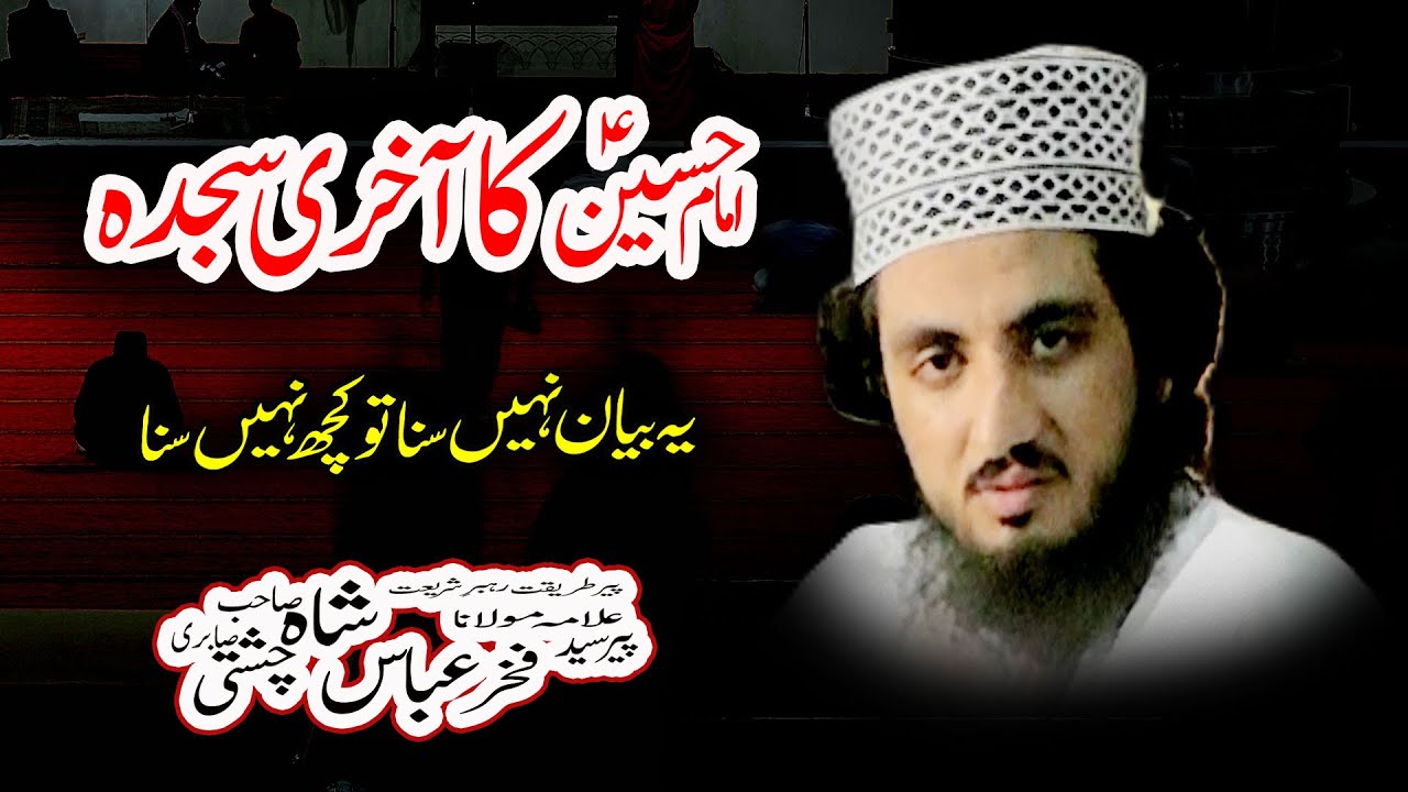 Syed Fakhar Abbas Shah New Bayan 2025 |  امام حسینؑ کا آخری سجدہ Imam Hussainؑ ka aakhri sajda