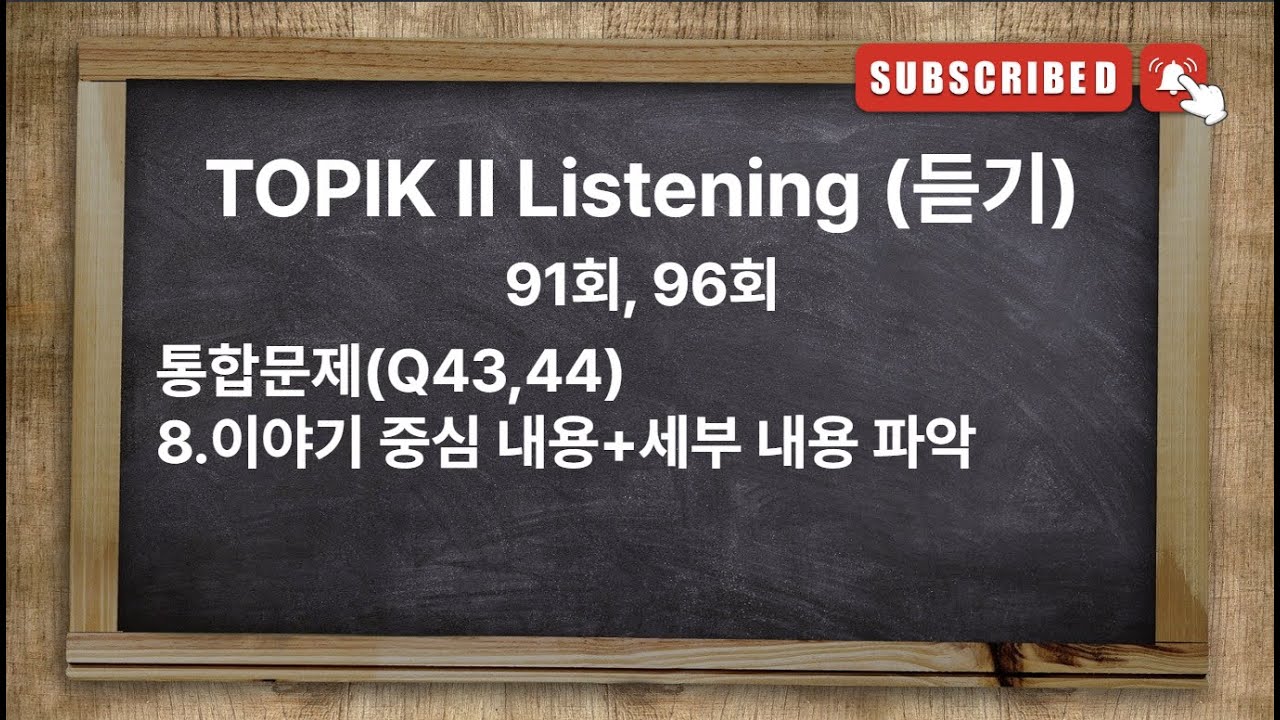 [Type13] TOPIK II Exam Listening with answer | 91회 96회 한국어능력시험 토픽 2 유형별 기출문제 [이야기 중심 내용+세부 내용 파악]