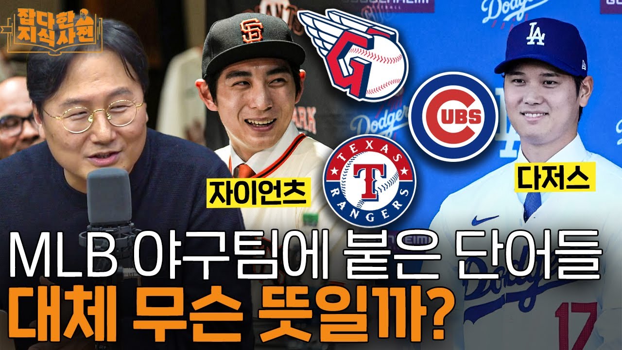 ⚾️ 1300억 이정후의 팀, 왜 하필 '자이언츠' 일까? MLB 구단 이름의 역사