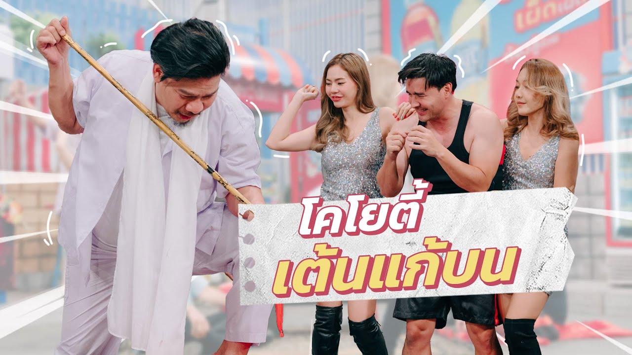 ก็มาดิคร้าบ l โคโยตี้เต้นไป อาจารย์ก็สักไป ทั้งขลังทั้งแซ่บกันไปเลย l 28 ส.ค. 65