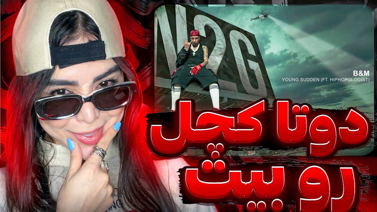 ری اکشن « بی اند ام  » یانگ صادن و هیپهاپولوژیست 😱B&M - young Sudden ft hiphopologist (Reaction)
