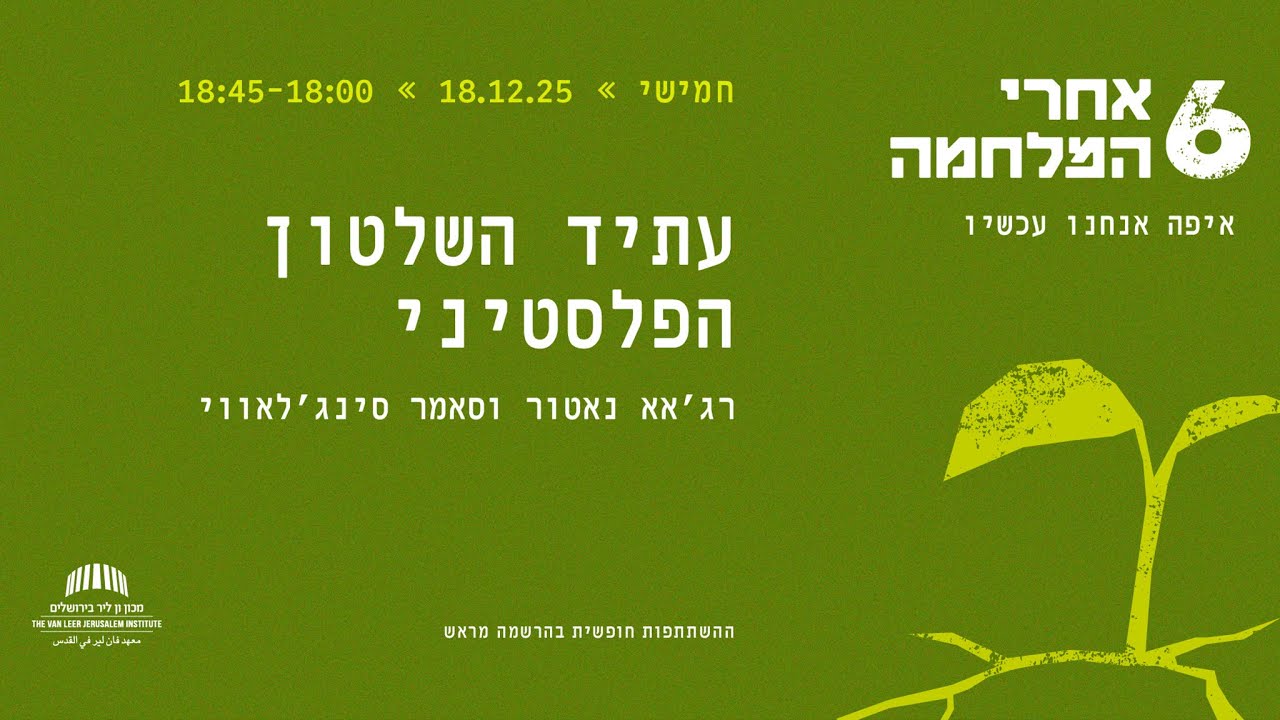 שש אחרי המלחמה | עתיד השלטון הפלסטיני