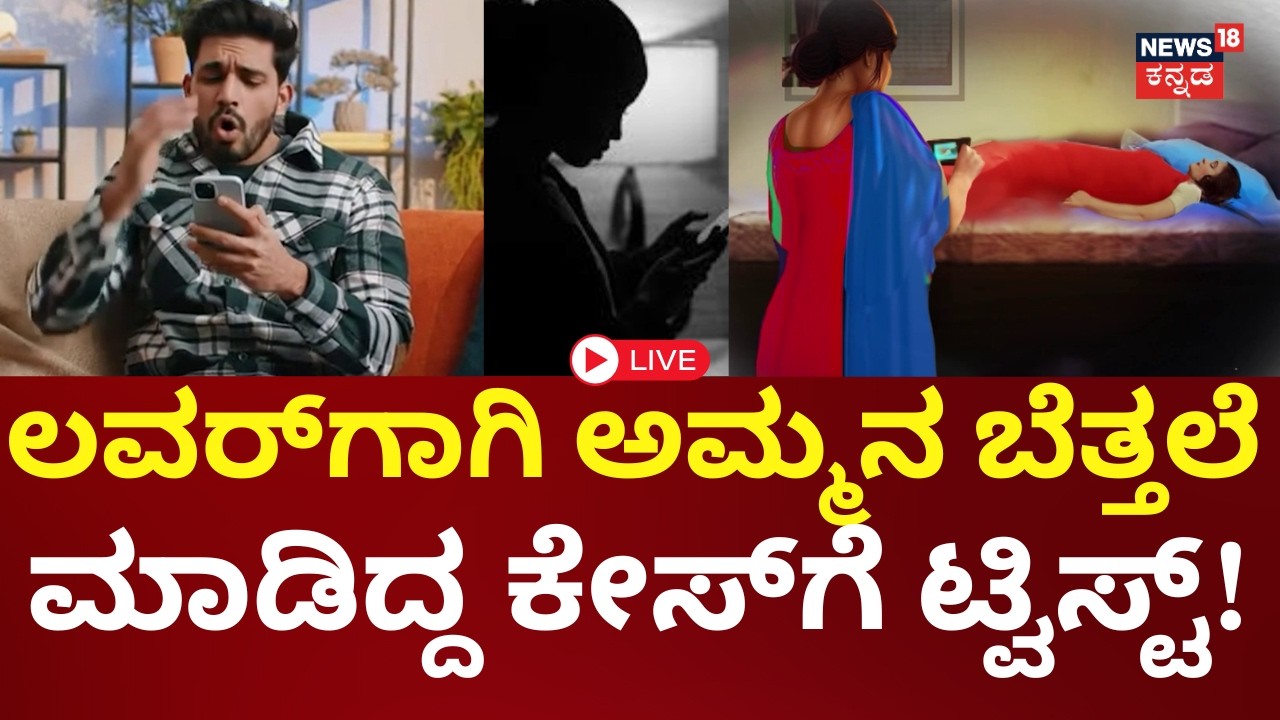LIVE | Bengaluru Girl Shocking Incident | ಪ್ರಿಯಕರನಿಗೆ ಬೆತ್ತಲೆ ಫೋಟೋ ಕಳಿಸಿದ್ದ ಕೇಸ್​ಗೆ ಬಿಗ್ ಟ್ವಿಸ್ಟ್