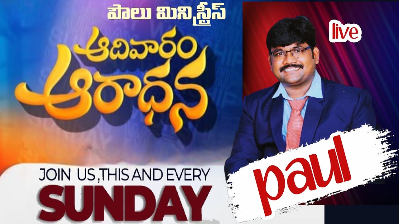 ఆదివారం ఆరాధన#paul ministries nadikudi #YouTube live